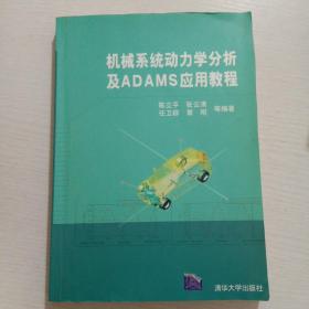 机械系统动力学分析及ADAMS应用教程