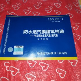 18CJ09-1防水透气膜建筑构造-特卫强防水透汽膜、隔汽膜参考图集