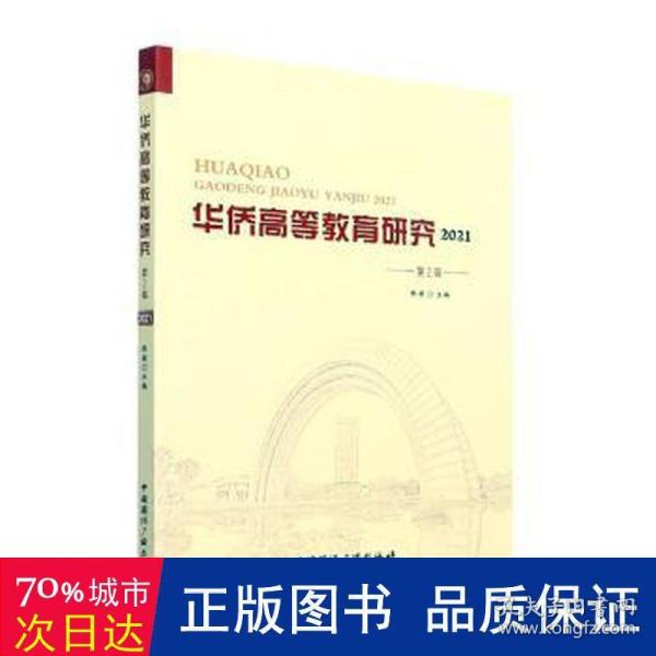 华侨高等教育研究2021.第2辑
