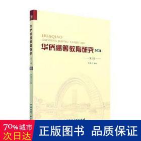 华侨高等教育研究2021.第2辑