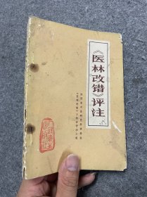 医林改错评注