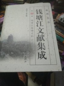 杭州全书：钱塘江文献集成（第2册 钱塘江海塘史料2）