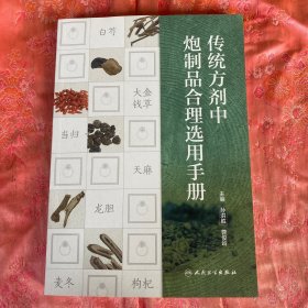 传统方剂中炮制品合理选用手册