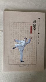 麒麟拳