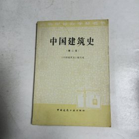 中国建筑史（第二版）