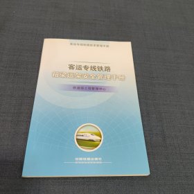 客运专线铁路箱梁运架安全管理手册