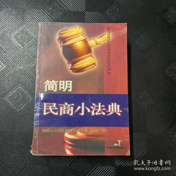 简明民商小法典/简明小法典系列丛书