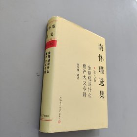 南怀瑾选集（第8卷）