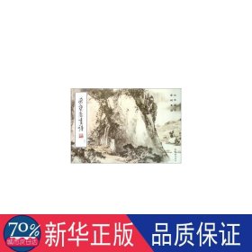 荣宝斋画谱:43:山水部分 美术作品 梁树年绘