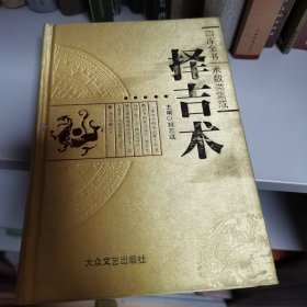 择吉术（四库全书 术数类集成）