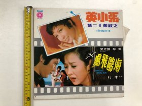 早期王星唱片公司出品 张小英之歌 第十二集 黑胶唱片 尺寸;30*30 cm (注:该黑胶唱片保存状况良好，目测没有见到划花痕迹) 定为9品，本店所售黑胶唱片只接受用快递发货