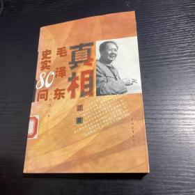 真相：毛泽东史实80问