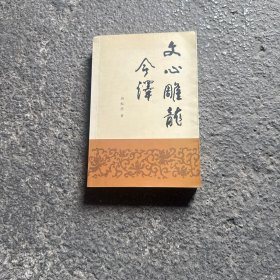 文心雕龙今译