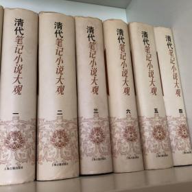 清代笔记小说大观(全六册)