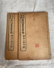 历代画史汇传 重大校字 2卷（卷21，卷23）