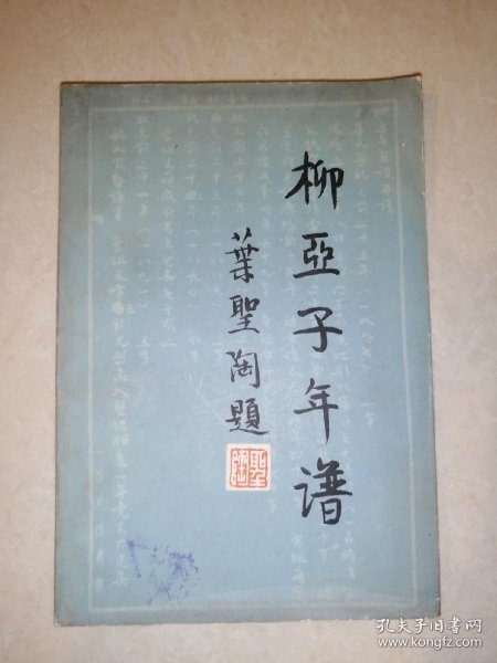 柳亚子年谱 （32开本，中国社会科学出版社，83年一版一印刷） 最后两页有黄斑。