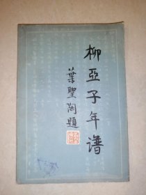 柳亚子年谱 （32开本，中国社会科学出版社，83年一版一印刷） 最后两页有黄斑。