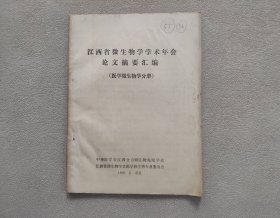 江西省微生物学学术年会论文摘要汇编(医学微生物学分册) 1988年