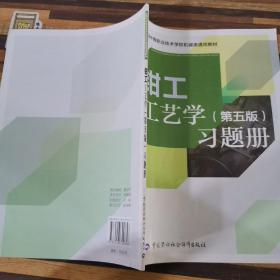 全国中等职业技术学校机械类通用教材：钳工工艺学习题册（第五版）