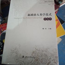 新政治人类学范式（第五辑）