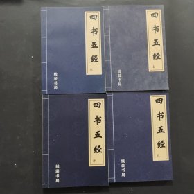 四書五經(jīng)