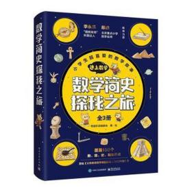 数学简史探秘之旅（全3册）