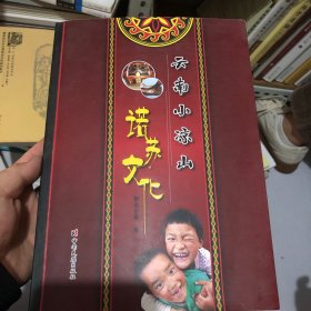 云南小凉山诺苏文化