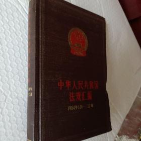 中华人民共和国法规汇编，1984年1月~12月，要发票加6点税