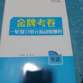 金牌考卷一轮复习单元滚动双侧卷英语