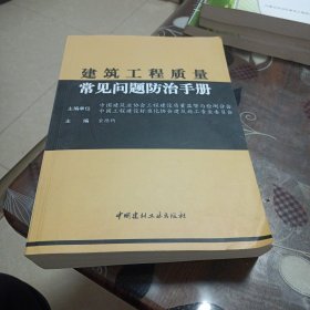 建筑工程施工质量常见问题防治手册