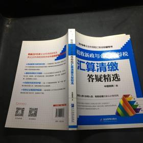 税收新政与企业所得税汇算清缴答疑精选