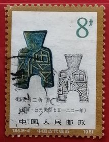 中国邮票 t65 1981年 发行量156万 古代钱币第1组 安邑二釿布 8-4 信销 安邑二釿桥裆布，多为魏国城邑，大多出于魏国辖区内，并且形体较大，其铸行时间约在战国早中期。因面文多带“釿”字而得名。釿字的含意最初应作农具解，因釿字有斫义，因此釿也泛指由农具演化而来的布币，到了后来，釿字也逐渐变成了一种重量单位。