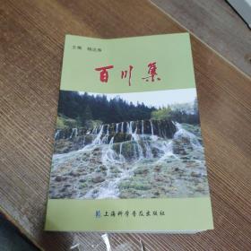 百川集 : 浙江省科普作家作品选