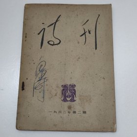诗刊 一九六二年第二期 1962年第2期（总第56期）