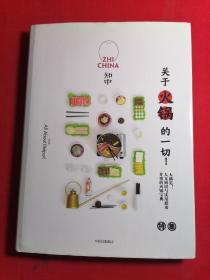 知中018·关于火锅的一切！（两种封面随机发货）