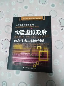 构建虚拟政府：信息技术与制度创新