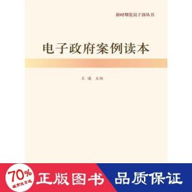 电子政府案例读本（新时期党员干部丛书）