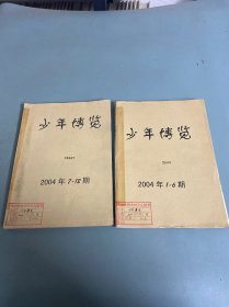 少年博览A版2004年1-12期合售，馆藏书