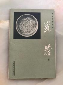 明信片《故宫博物院藏瓷器（宋代》原函套八张一套全！1965年文物出版社一版一印！此套明信片印量极少！