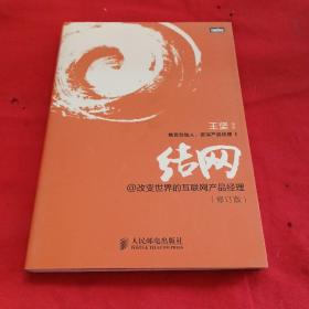 结网@改变世界的互联网产品经理：改变世界的互联网产品经理(修订版)