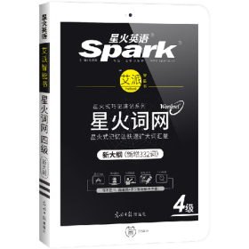 新大纲大学英语四级巧记速记单词书 星火词网9787519414702光