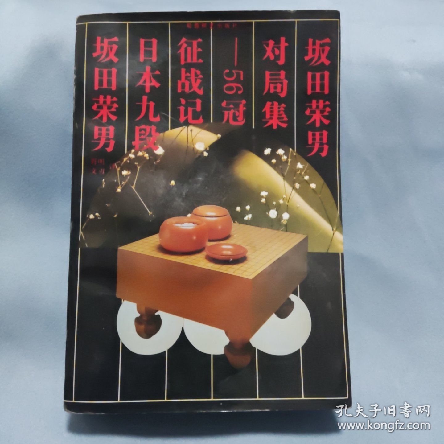 坂田荣男对局集
