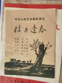话剧节目单 ：枯木逢春（北京人艺60年代）北京人民艺术剧院