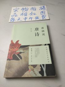 蒋勋说唐诗（修订版）