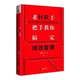 老HR手把手教你搞定绩效管理 9787559634917 吴新刚，刘蕊 北京联合出版有限公司