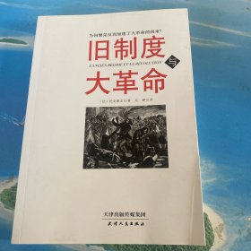 旧制度与大革命·16开