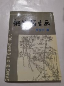 鋼筆寫生畫·