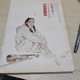 河南天龙中国书画一2011年秋季艺术品拍卖会
