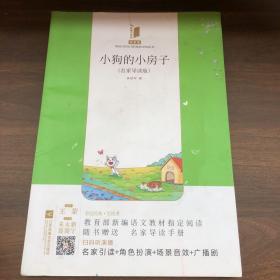 小狗的小房子——统编语文教材小学二年级上册“快乐读书吧”指定阅读