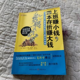 上班赚小钱，四本存折赚大钱：月入3000工薪族变身600万富翁的秘密